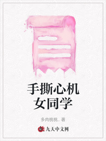 手撕心机女同学