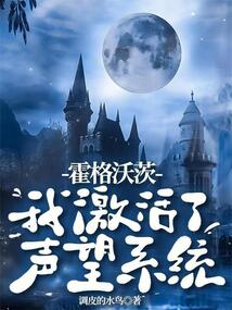霍格沃茨:我激活了聲望系統(tǒng)