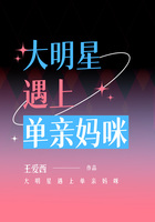 大明星遇上單親媽咪在線閱讀