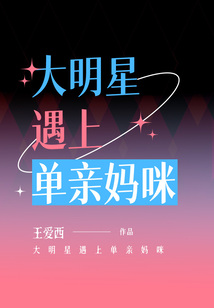 大明星遇上單親媽咪