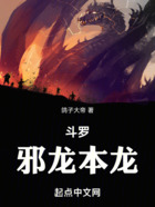 斗罗,邪龙本龙在线阅读