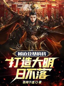 被迫登基的我:打造大明日不落