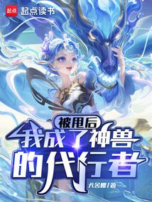 被甩后,我成了神獸的代行者