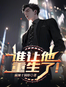 誰讓他重生了！