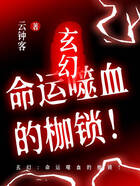 玄幻:命运噬血的枷锁!