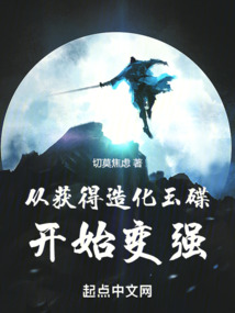 從獲得造化玉碟開始變強