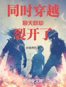 同時穿越：聊天群卻裂開了
