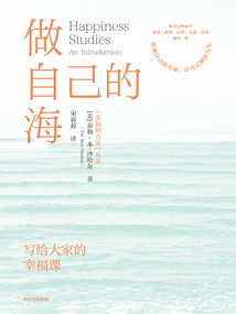 做自己的海：寫給大家的幸福課
