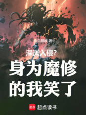 深渊入侵？身为魔修的我笑了在线阅读