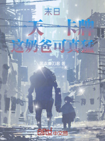 末日:一天一卡牌,這奶爸可真猛