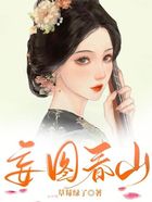 妄图春山在线阅读