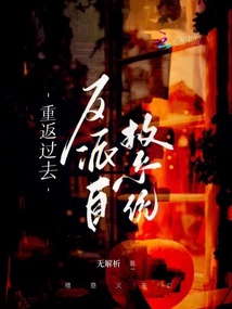 重返過(guò)去,反派自救系統(tǒng)