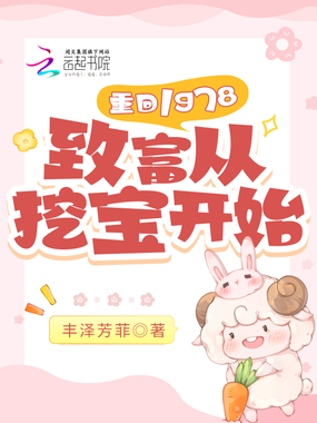 重回1978：致富从挖宝开始在线阅读