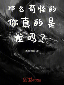 你真的是龍？！