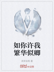 如你許我繁華似卿