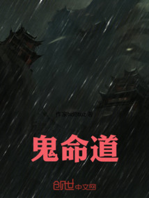 鬼命道