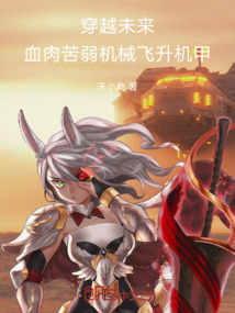 穿越未來：解鎖系統成為機械大帝