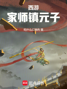 西游：家師鎮元子