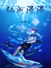 仙河漫漫