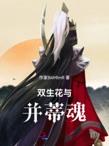 雙生花與并蒂魂