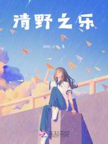 清野之樂