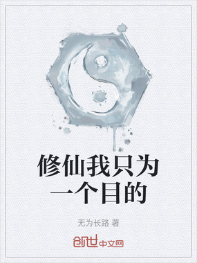 修仙我只为一个目的在线阅读