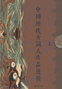 中國歷代女詞人作品選析(上)