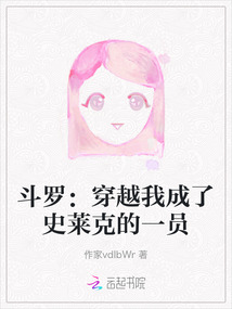斗罗：穿越我成了史莱克的一员