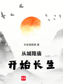 從城隍廟開始長(zhǎng)生