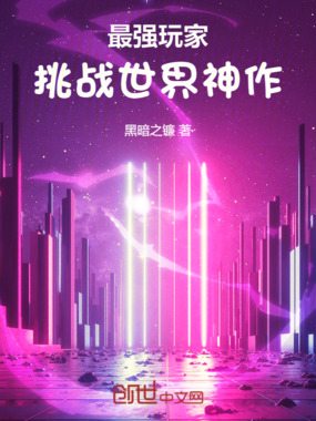 最强玩家挑战世界神作在线阅读
