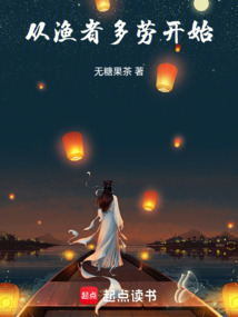 從漁者多勞開始