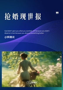 搶婚現(xiàn)世報(bào)