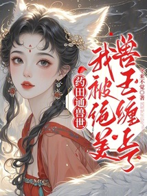 藥田通獸世,我被絕美獸王纏上了