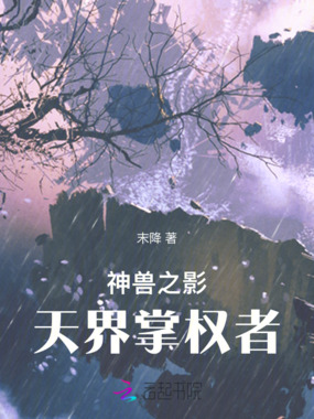 神兽之影:天界掌权者在线阅读
