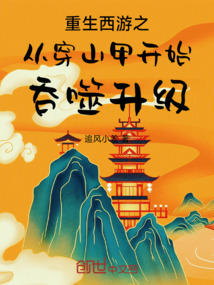 重生西游之從穿山甲開(kāi)始吞噬升級(jí)