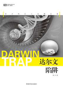 達爾文陷阱：何夕科幻小說精品集（中國科幻基石叢書）