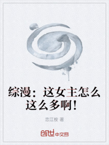 綜漫：這女主怎么這么多啊！