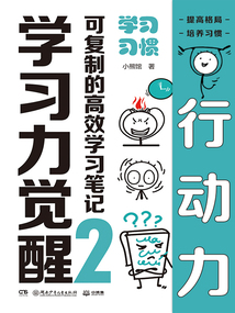 學(xué)習(xí)力覺醒·可復(fù)制的高效學(xué)習(xí)筆記2:學(xué)習(xí)習(xí)慣