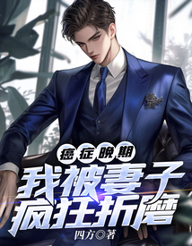 癌癥晚期我被妻子瘋狂折磨