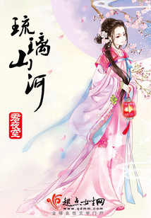 琉璃山河
