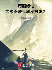茍道修仙:你這正道手段不對吧?
