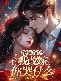 離婚前裝高冷,我改嫁你哭什么