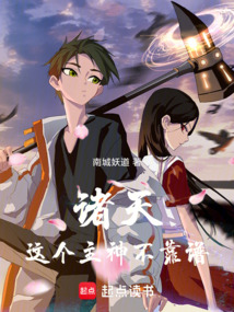 諸天：這個主神不靠譜