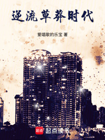 逆流草莽時(shí)代