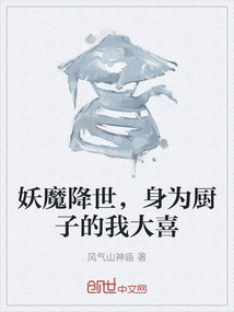 妖魔降世，身為廚子的我大喜