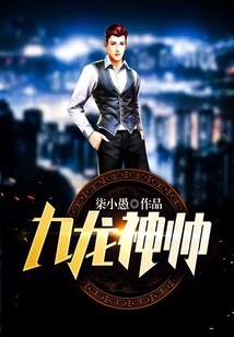 九龍神帥