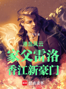 港島風云：家父雷洛，香江新豪門