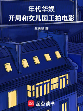 年代华娱:开局和女儿国王拍电影在线阅读