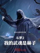 斗罗2：我的武魂是赫子在线阅读