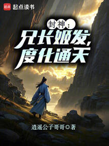 封神:兄长姬发,度化通天